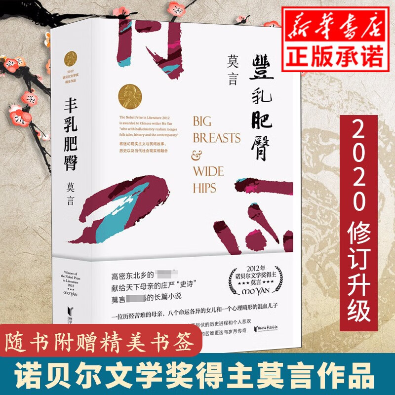 【正版现货】丰乳肥臀 2020修订升级版 莫言作品莫言文集全集代表作茅盾文学奖诺贝尔文学奖作品莫言的书中