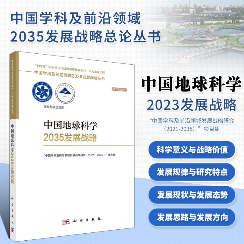 【全18册】中国学科及前沿领域2035发展战略丛书 第一辑19册 国家自然基金委和中科院联合组织编写学科前沿发展战略 总论力学量子物质与应用地球海洋能源资源与环境生物分子细胞基因治疗纳米合成材料农业 