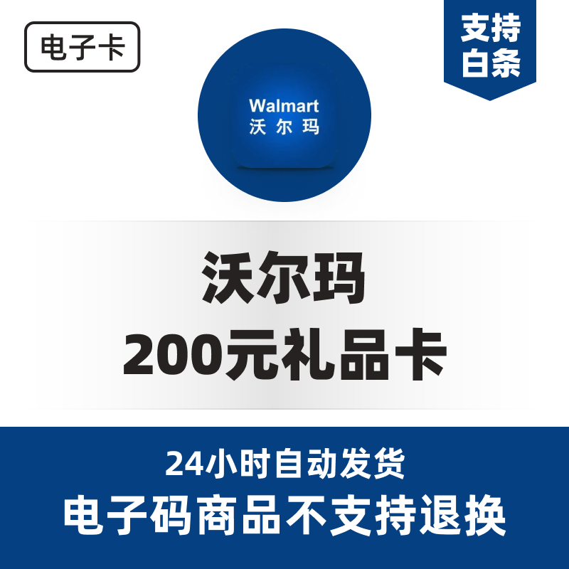 【官方卡密】沃尔玛200元电子礼品卡/购物卡/超市卡/商超卡/代金券