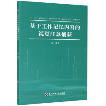 基于工作记忆内容的视觉注意捕获【放心选购】