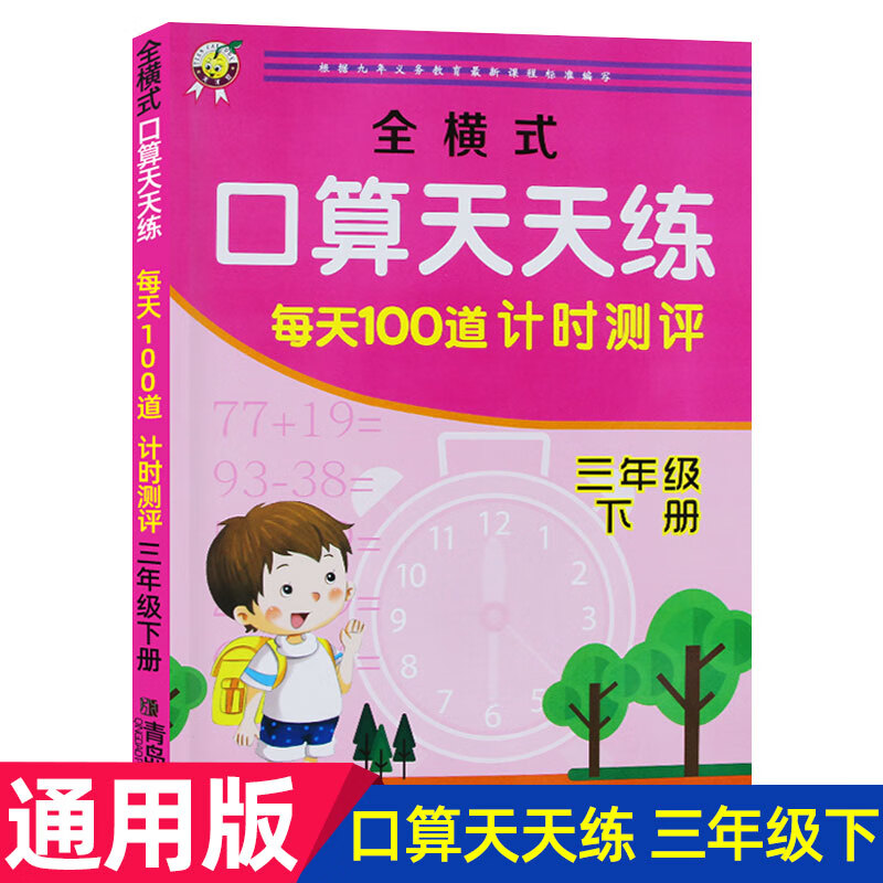 2020版三年级下册全横式口算天天练每天100道计时测评3年级下小学生