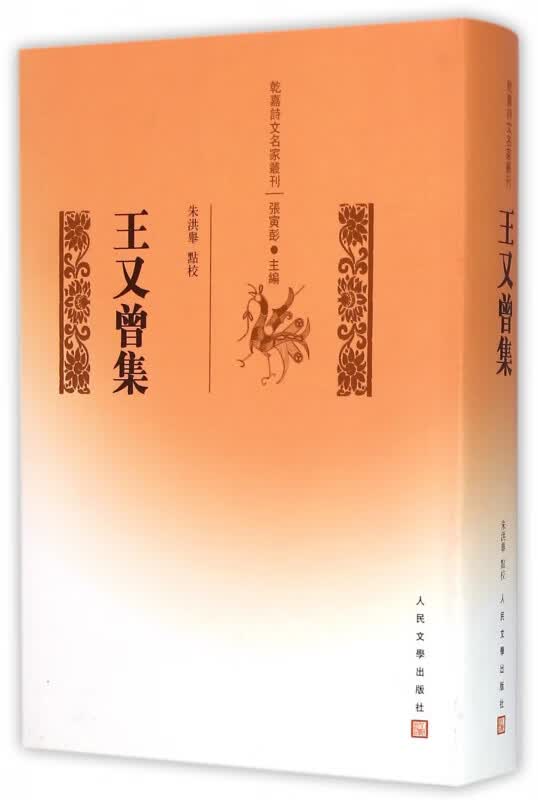 王又曾集(精)/乾嘉诗文名家丛刊