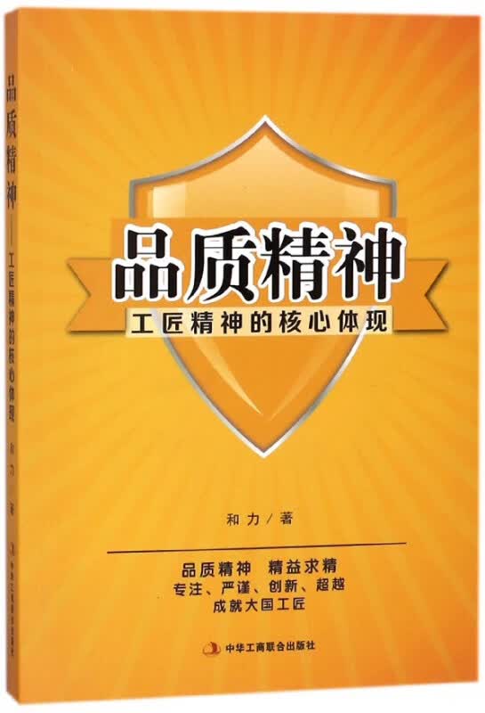 品质精神(工匠精神的核心体现)
