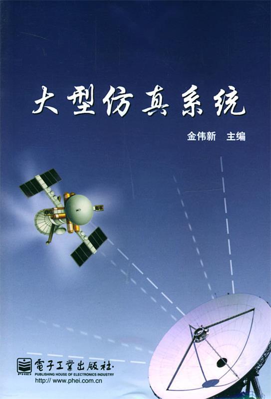 大型仿真系统 金伟新 主编【正版】
