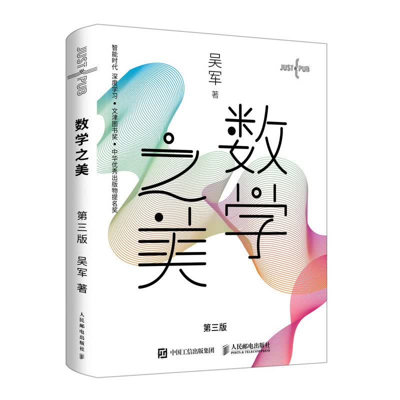 数学之美 第三3版吴军博士著 IT领域数学启蒙书Google黑板报量子离散数学分析数学史数学思维好玩的数学
