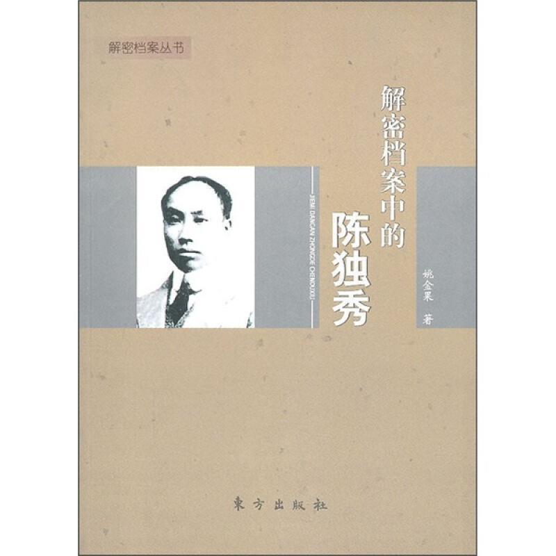 解密档案中的陈独秀 姚金果著【正版】