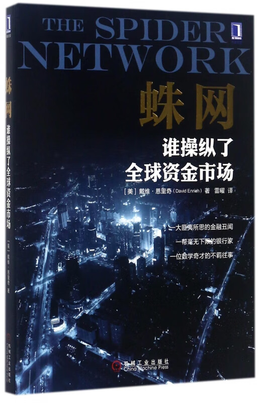 蛛网(谁操纵了全球资金市场)