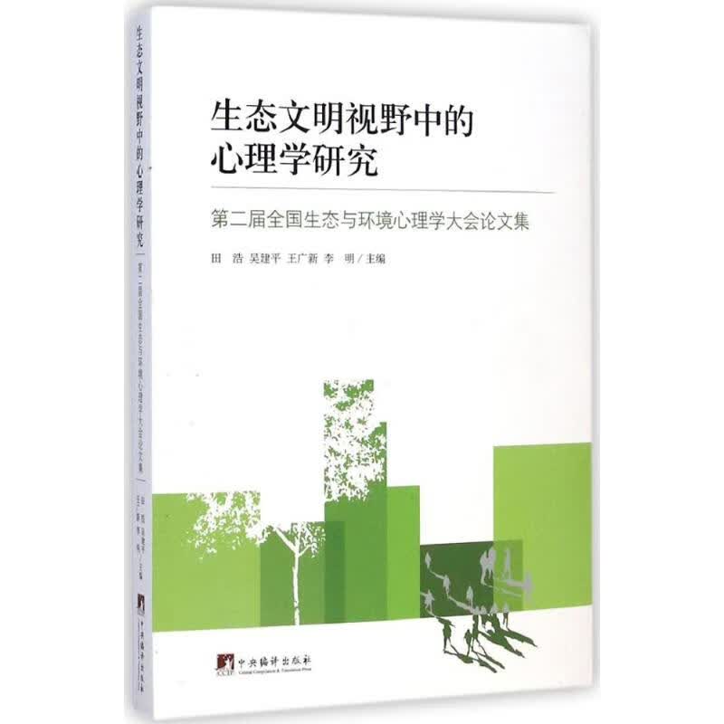 生态文明视野中的心理学研究