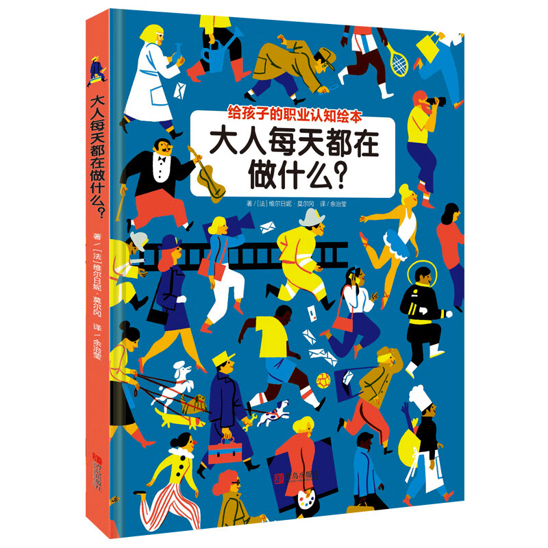 大人每天都在做什么？（入选中国儿童分级阅读书目，给孩子的职业启蒙绘本）