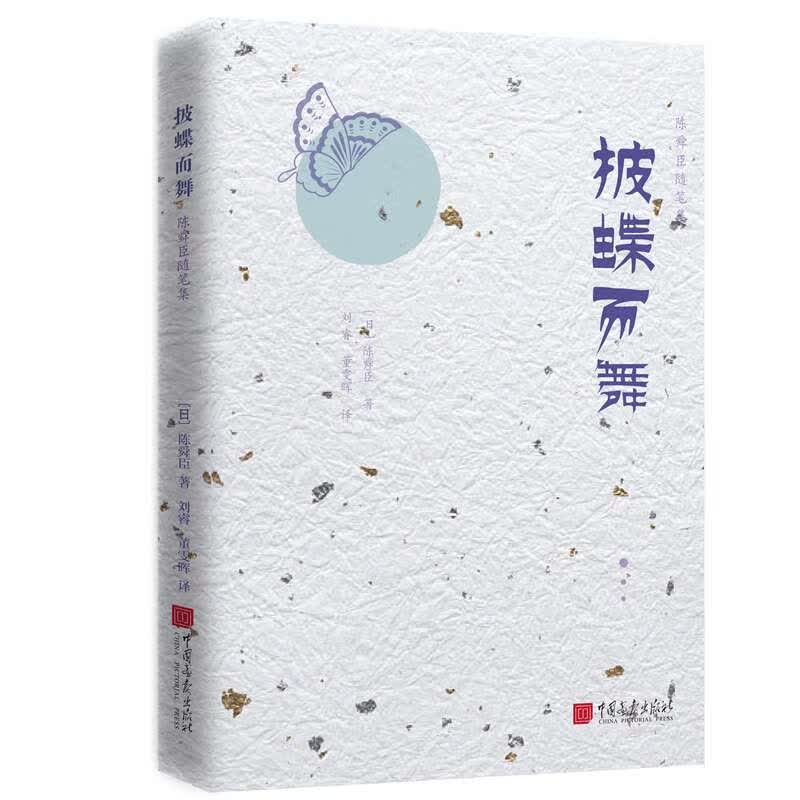 披蝶而舞-陈舜臣随笔集 江户川乱步奖、直木文学奖和推理作家协会奖的“三冠王”