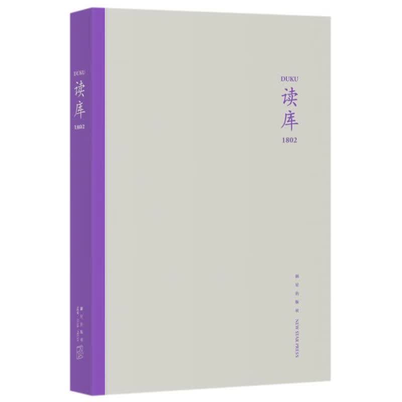 读库1802【正版图书，放心购买】
