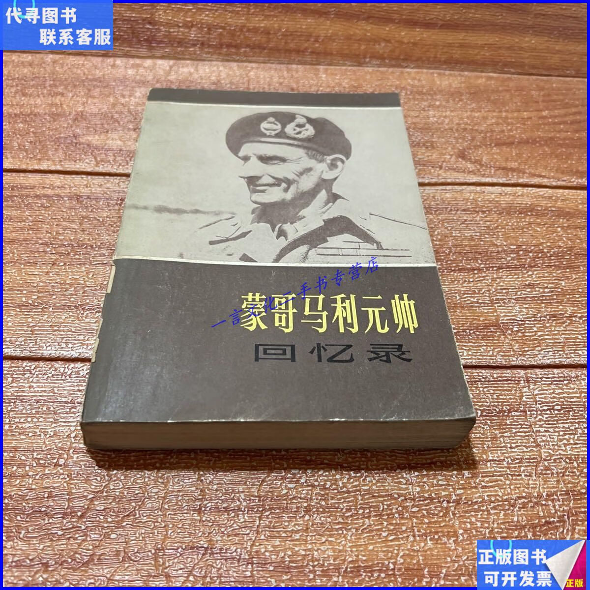 【二手9成新】蒙哥马利元帅回忆录 上海译文出版社