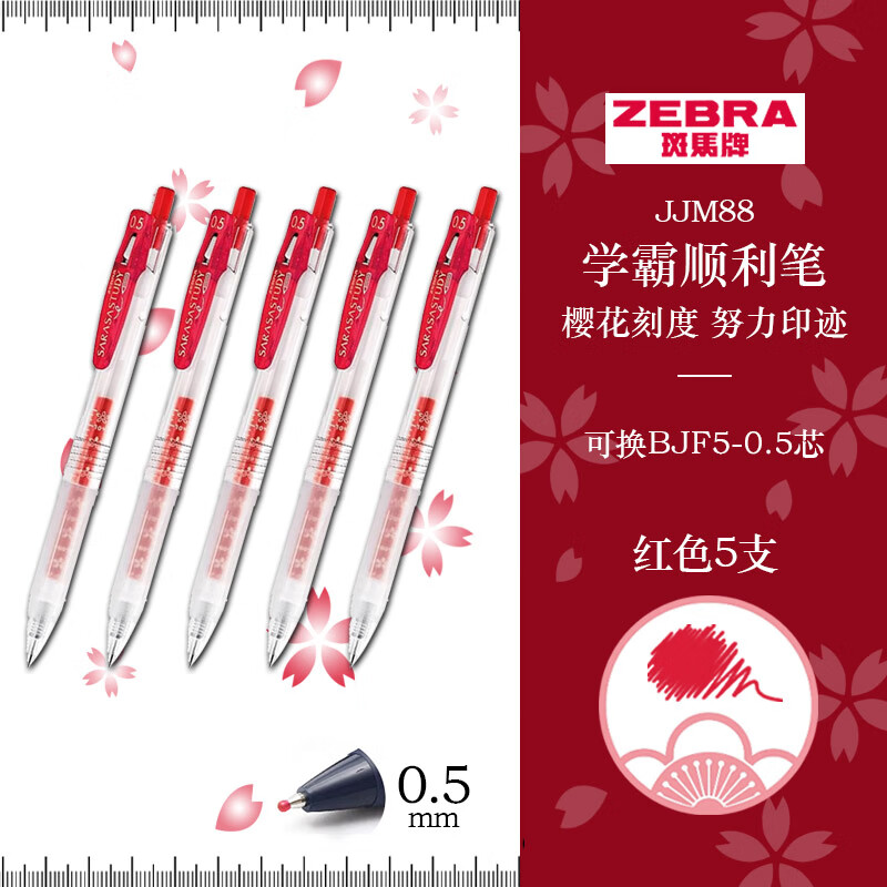 斑馬牌（ZEBRA）十周年紀念版學霸順利筆 0.5mm子彈頭按動中性筆 學生批改簽字筆 花朵刻度紅筆 JJM88 紅色 5支裝