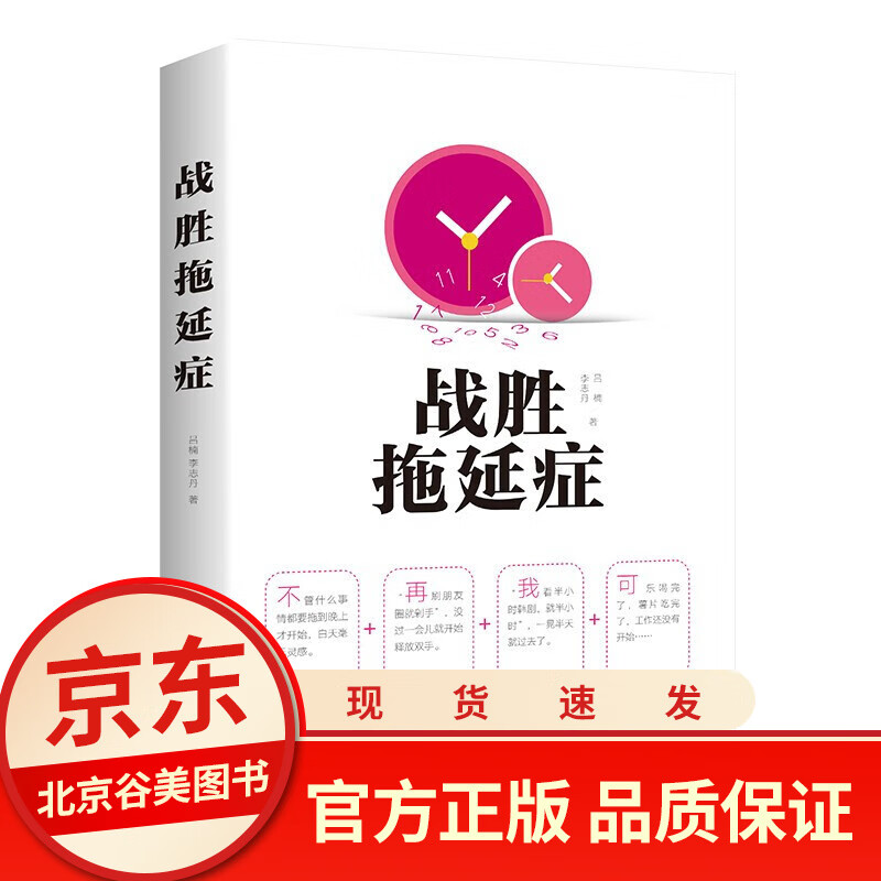 战胜拖延症 正版 终结拖延症社会心理学写给年轻人的拖延心理学书籍 好书书店
