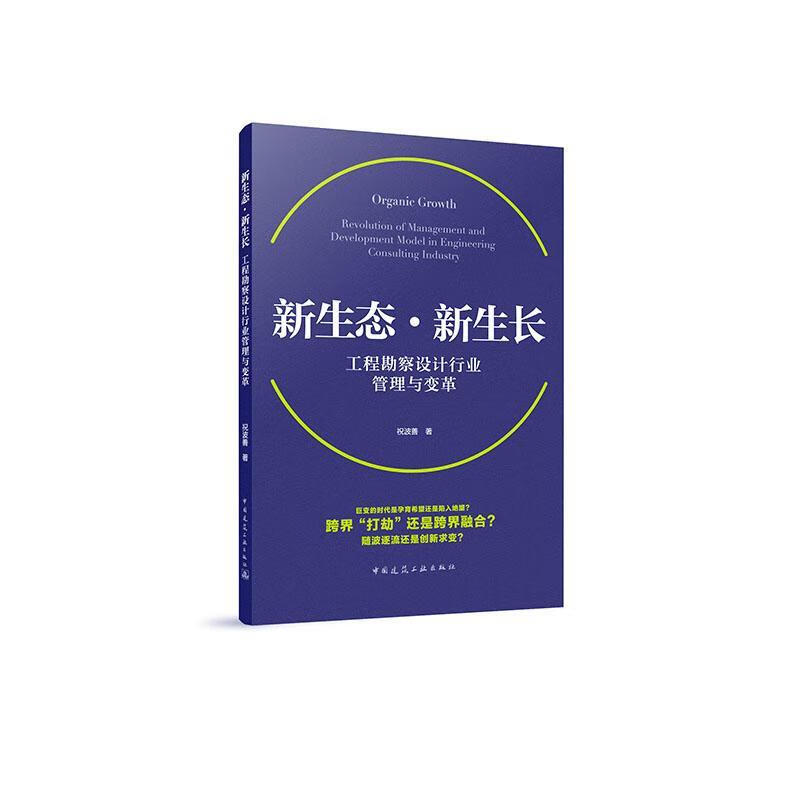新生态*新生长 工程勘察设计行业管理与变革 建筑   9787112251605