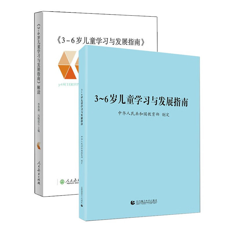 3-6岁儿童学习与发展指南+3-6岁儿童学习与发展指南解读 共2册 幼儿园老师\/孩子家长育儿书籍