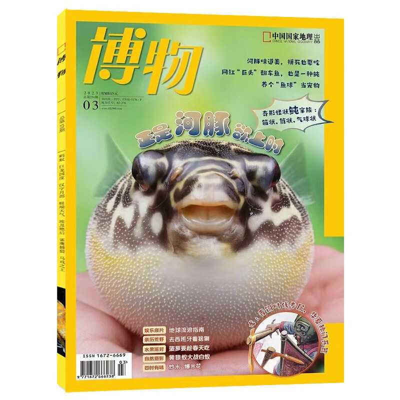 【2023年1-8月现货】博物 杂志2023年1/2/3/4/5/6/7/8期打包 中国国家地理青少年版 中小学生课外阅读科普百科全书期刊 适合6-12岁 2023年3月【河豚专题】
