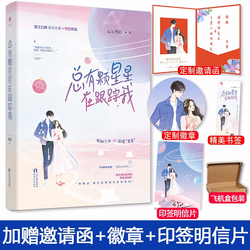 藤萝为枝唧唧的猫晋江言情小说书 【随机签名版】总有颗星星在跟踪我