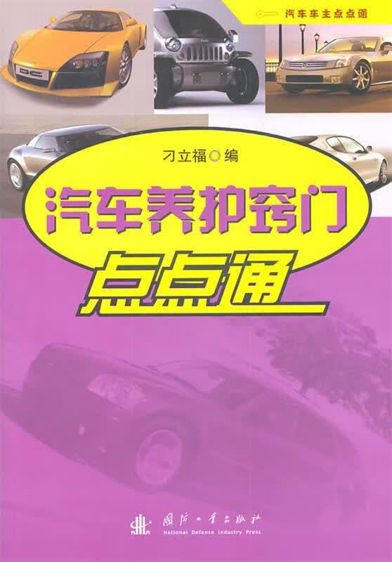 汽车养护窍门点点通