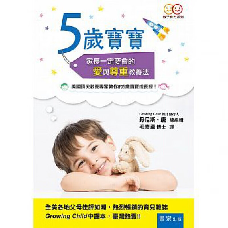 预订台版 5岁宝宝 家长一定要会的爱与尊重教养法(2版) 家庭育儿智力开发潜能训练健康【下架】
