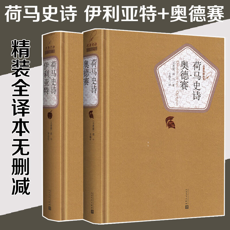 荷马史诗 奥德赛&荷马史诗伊利亚特 共2册 焕生 精装全译本无删减中文版