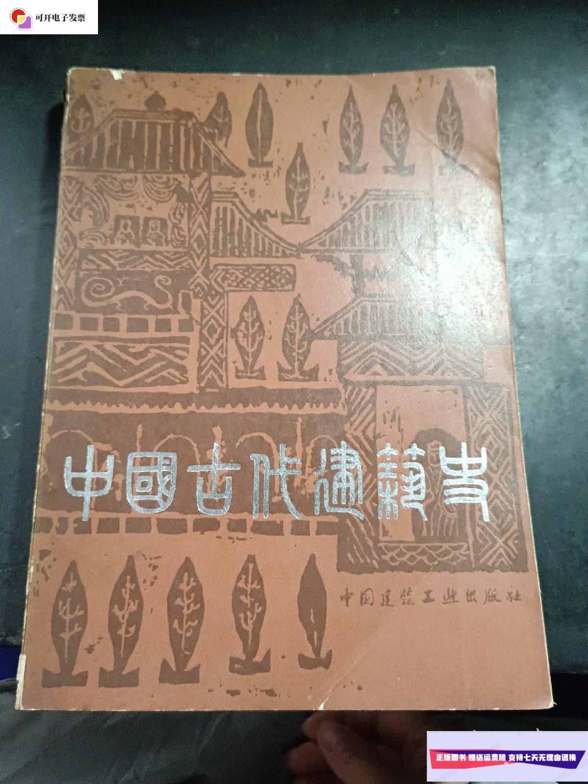 【二手9成新】中国古代建筑史 /刘敦桢主编 中国建筑工业出版社