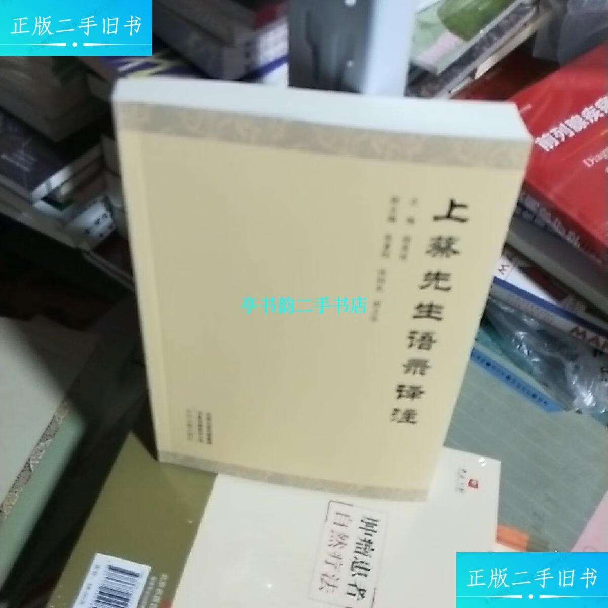 【二手9成新】08c 上蔡先生语录译注(16开) /杨周靖 中州古籍