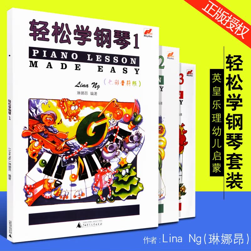 正版轻松学钢琴123册套装 七彩音符版 英皇钢琴考级书 广西师范大学出版社 琳娜昂著 儿童钢琴启蒙趣