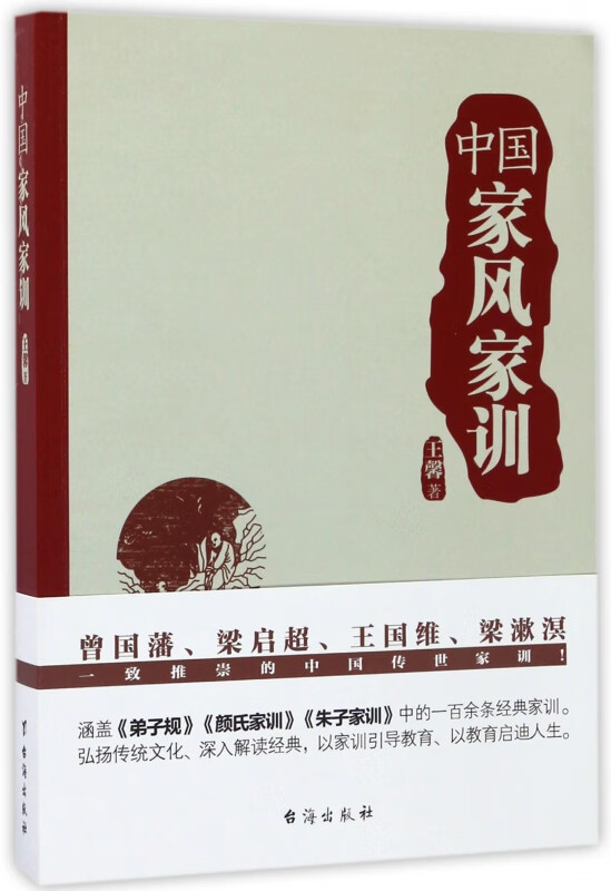 中国家风家训