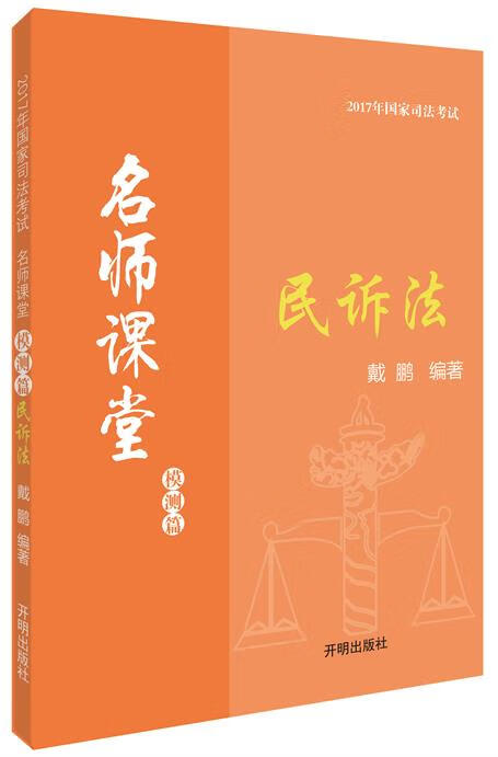 【正版图书】民诉法 戴鹏 开明出版社(单册)