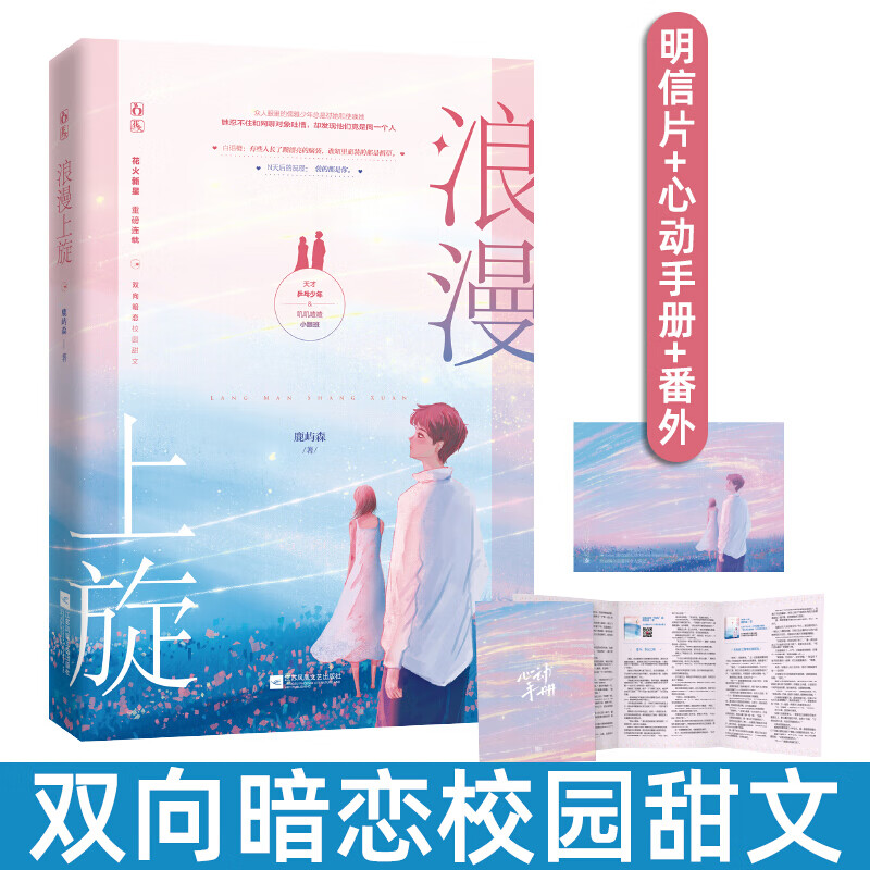 【明信片+心动手册+番外】浪漫上旋 鹿屿森著 现代青春文学都市言情小说运动竞技文校园初恋双向暗恋甜文 书籍