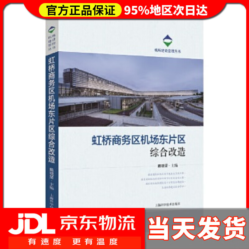 【 送货上门】虹桥商务区机场东片区综合改造 戴晓坚
