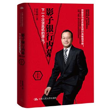 影子银行内幕:下一个次贷危机的源头？ 张化桥