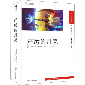 世界科幻大师丛书:严厉的月亮【放心选购】