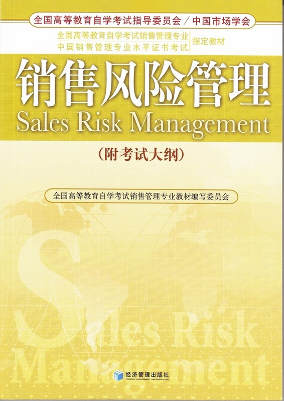 销售风险管理 9787509608920 经济管理出版社