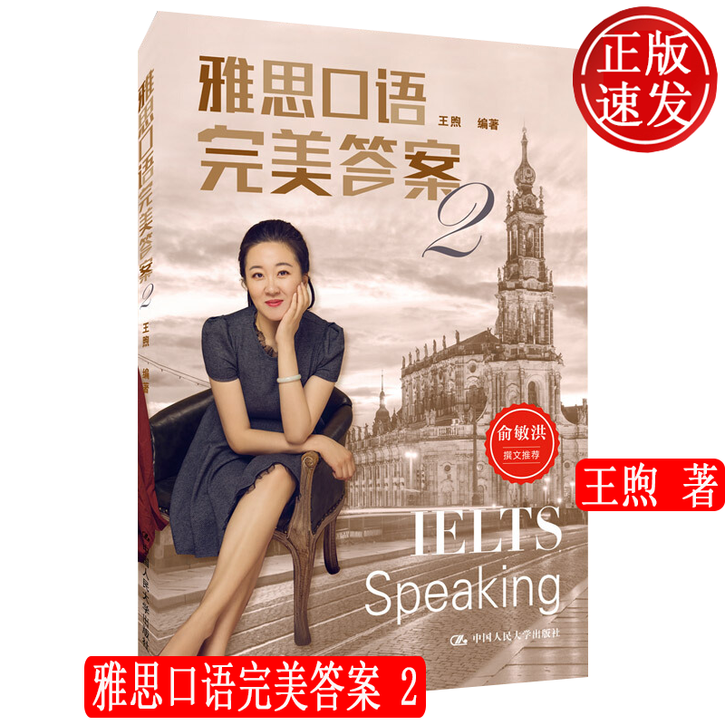 雅思口语完美答案 2 王煦 中国人民大学出版社 9787300148151