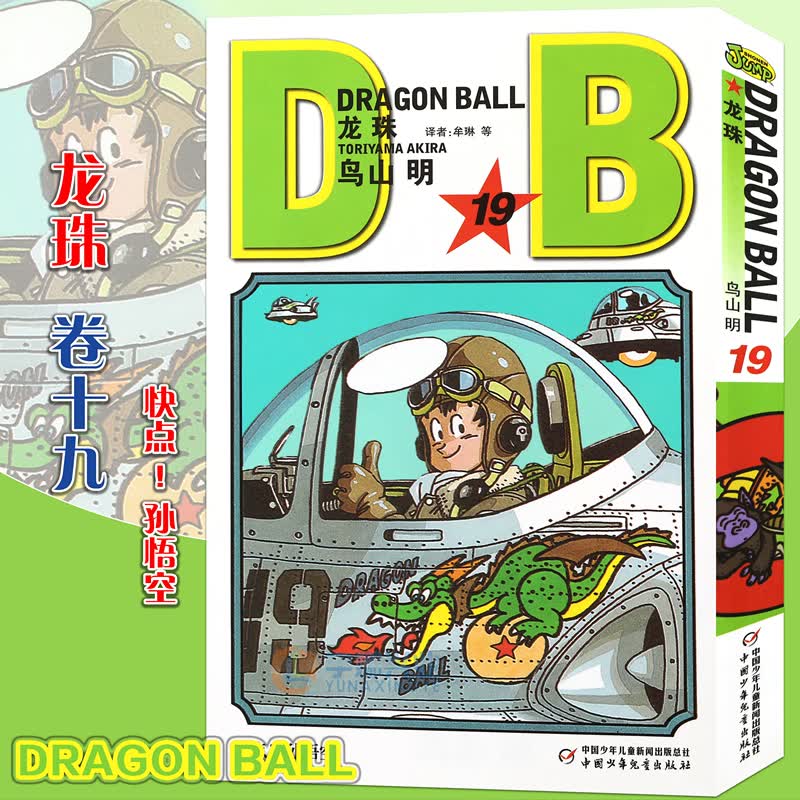 正版 七龙珠漫画龙珠漫画19快点！孙悟空 第19册 鸟山明龙珠漫画书孙悟空卡卡罗特漫画书珍藏版儿童漫画日本卡通动漫漫画 中少动漫