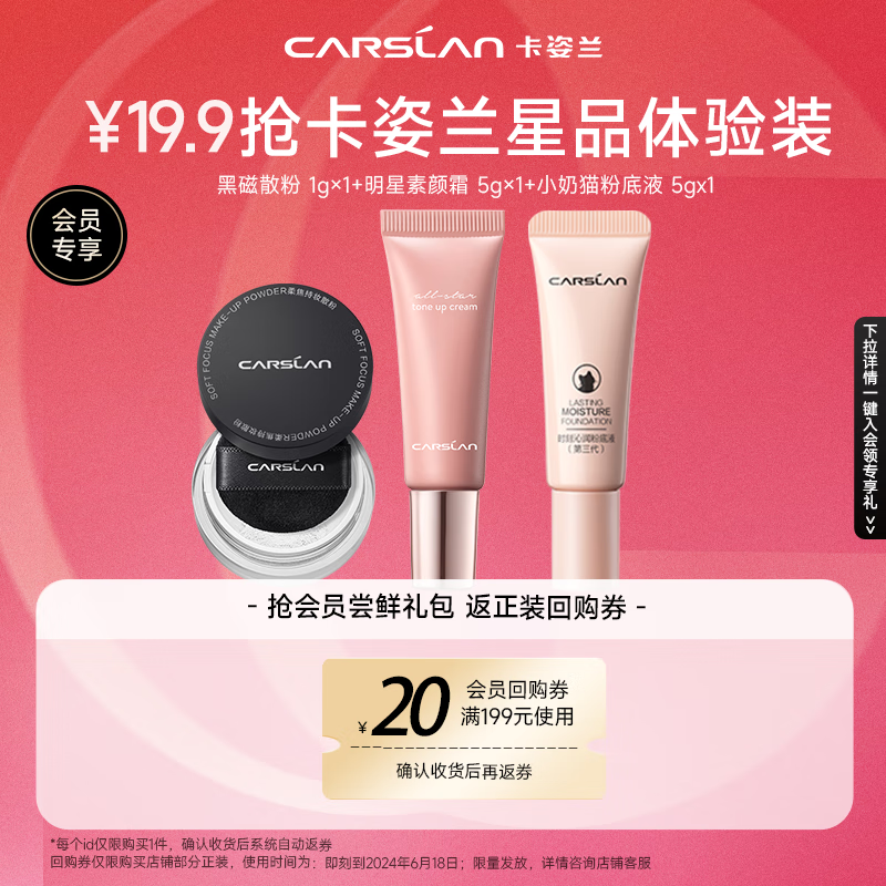 卡姿兰（Carslan）会员星品装(奶猫粉底液中样+素颜霜中样+黑磁散粉中样）每ID限1份