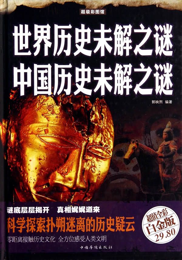 世界历史未解之谜中国历史未解之谜超值全彩白金版9787511343680