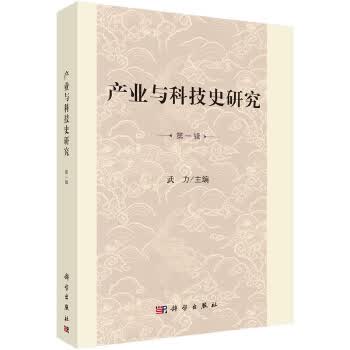 产业与科技史研究 辑
