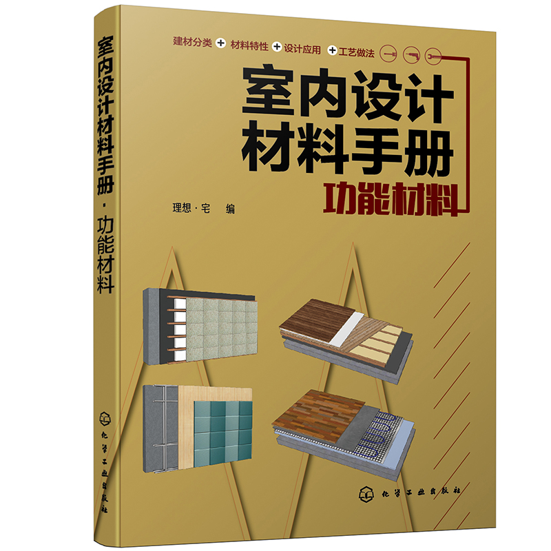室内设计材料手册. 功能材料（全彩图解 材料选用与施工节点结合）