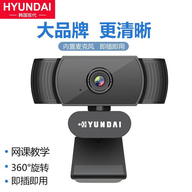 现代（HYUNDAI）1080P电脑摄像头高清台式笔记本外接视频带麦克风网络直播美颜会议考试教学家用 HYS-008（高清画质）