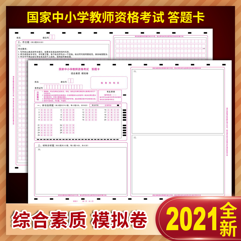 2023版国家中小学教师资格考试综合素质模拟卷答题卡 A3 120克双面 质量媲美考试题卡