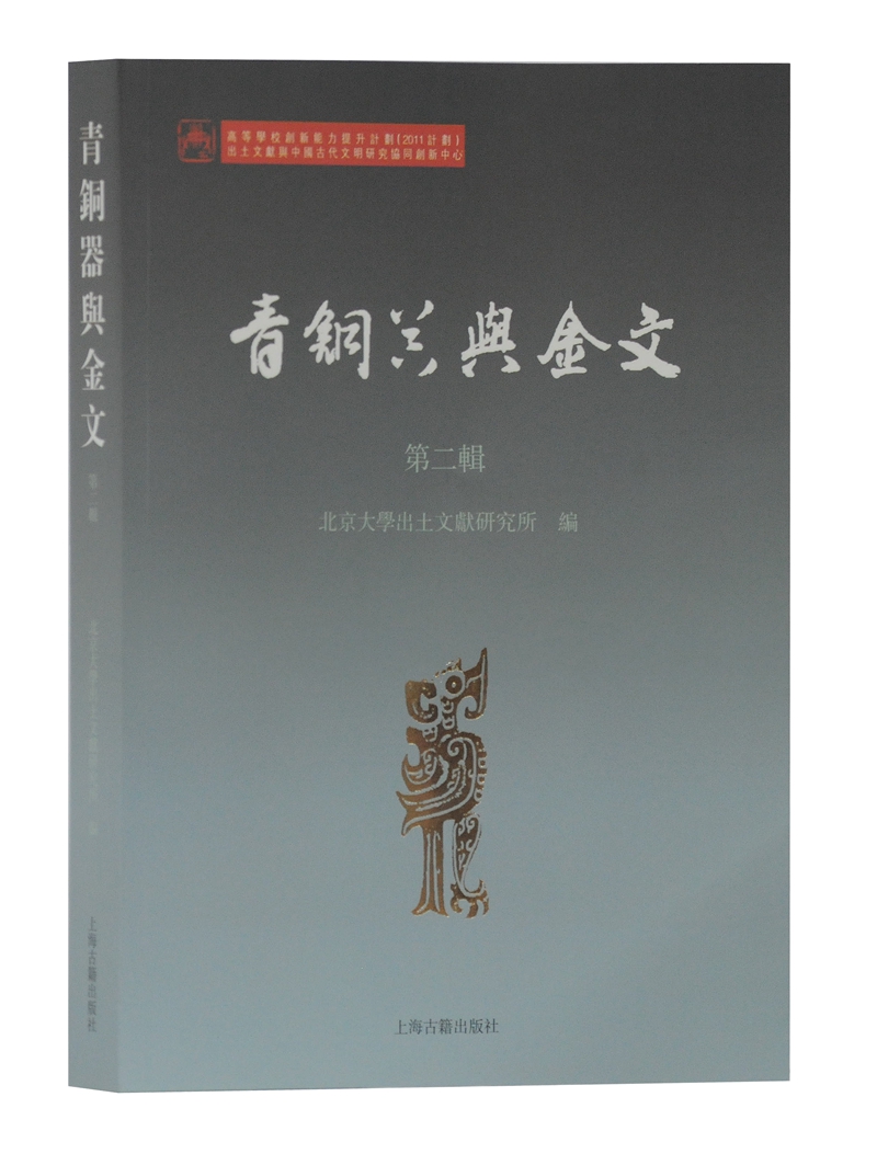 青铜器与金文（第二辑）