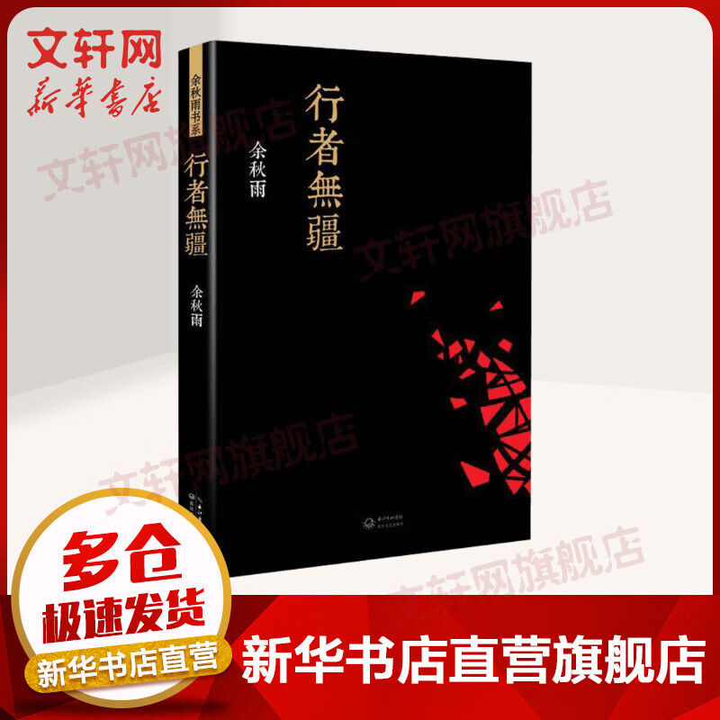 行者无疆 余秋雨散文作品集