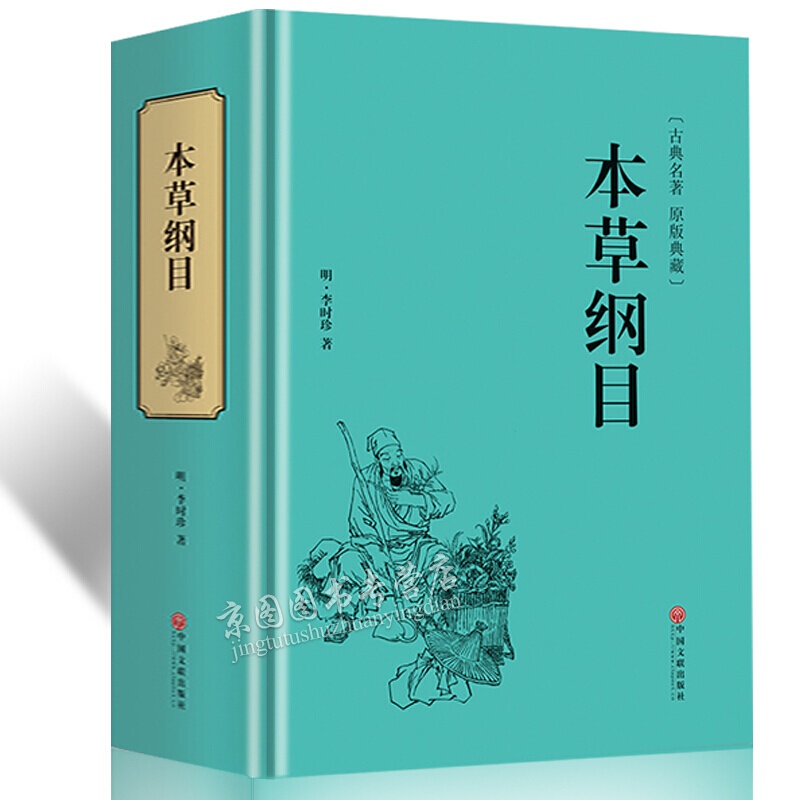 精装本草纲目 李时珍著精装原著白话文 中医四大名著中药学书中医入门中草药大全