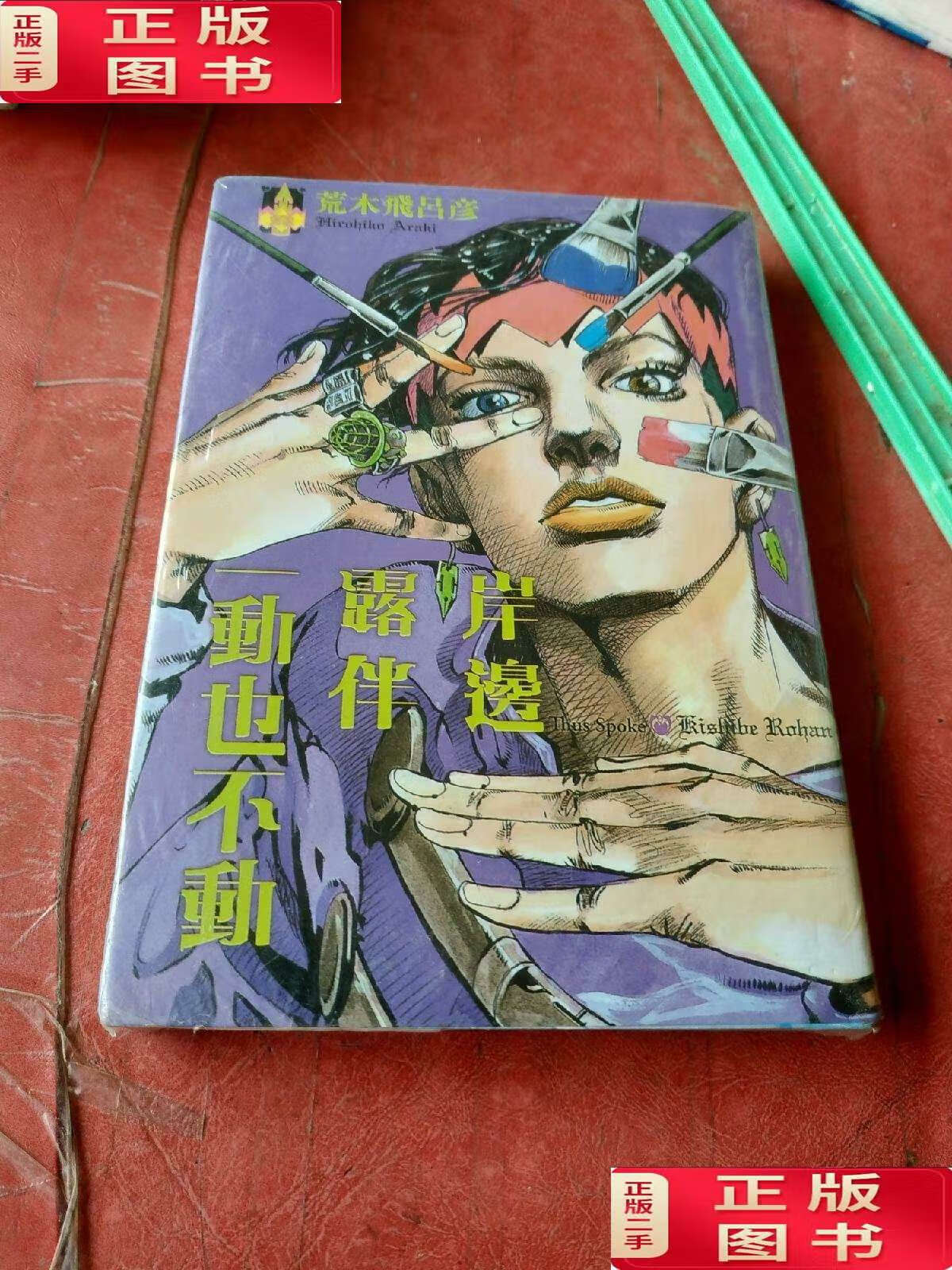 【二手9成新】岸边露伴一动不动  /荒木飞吕彦 本社