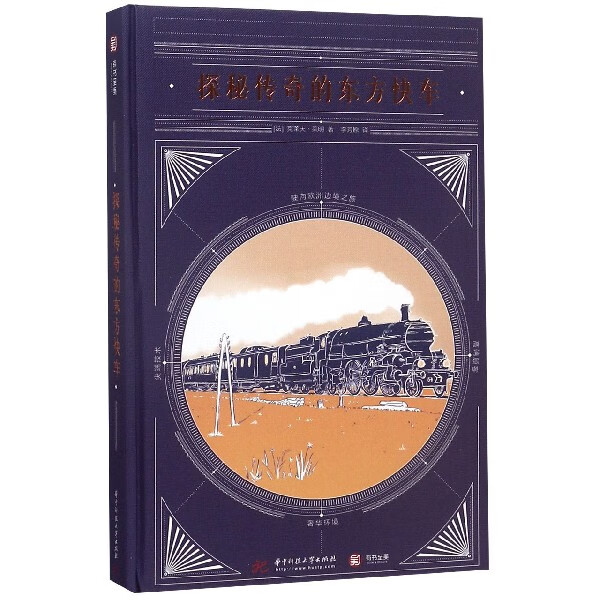 探秘传奇的东方快车(精)