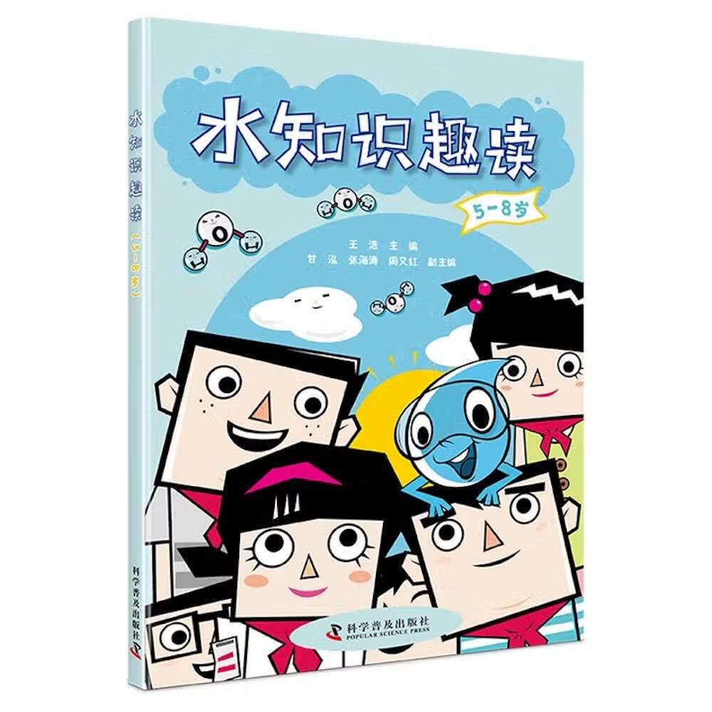 水知识趣读(5-8岁)