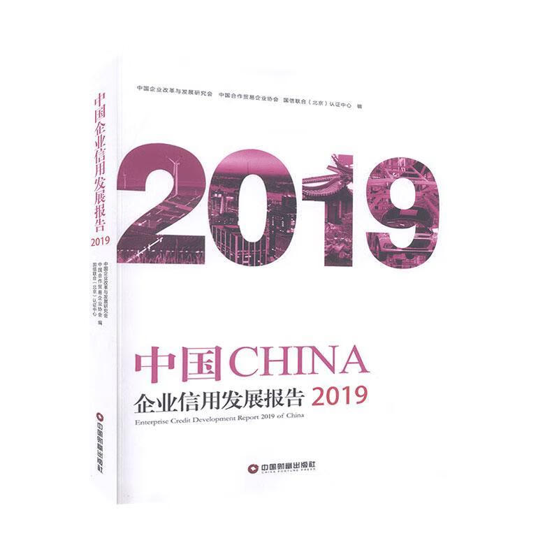 中国企业信用发展报告（2019） 金融与投资 中国企业改革与发展研究会 中国物资出版社 978750